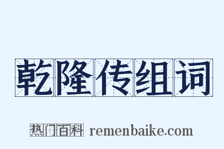 乾隆传组词是什么意思的图片